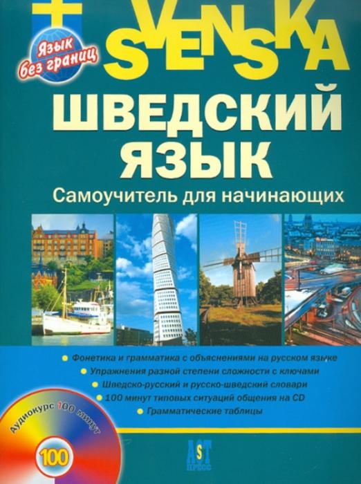 Шведский язык. Самоучитель для начинающих (+CD)