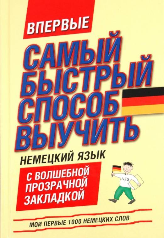 Мои первые 1000 немецких слов. Самый быстрый способ выучить немецкий язык