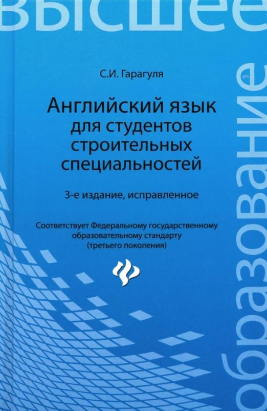 Английский язык для студентов строительных специальностей. Учебное пособие