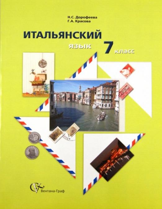 Итальянский язык. 7 класс. Учебник