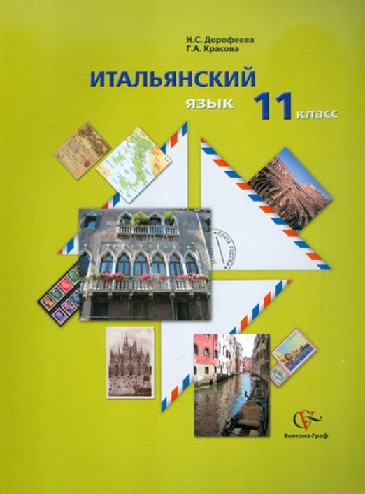 Итальянский язык. 11 класс. Учебник. ФГОС (+CDmp3)