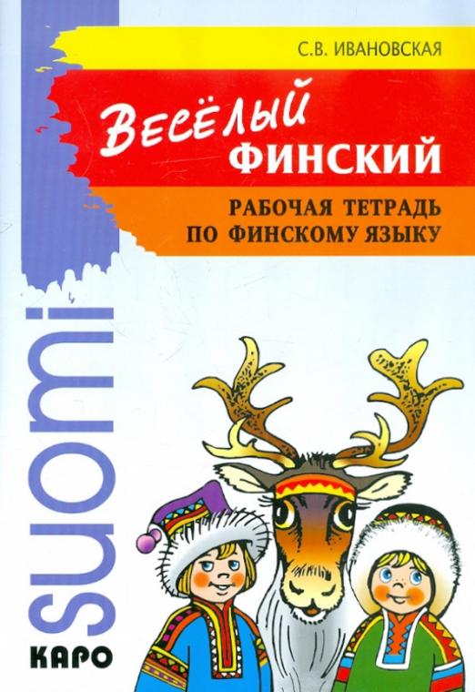 Веселый финский. Рабочая тетрадь по финскому языку для начальной школы