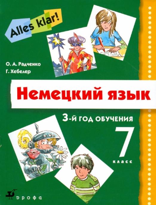 Немецкий язык. Alles klar! 7 класс. 3-й год обучения. Учебник (+CDmp3)