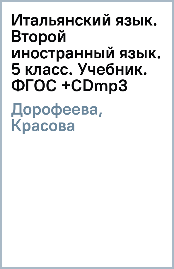 Итальянский язык. Второй иностранный язык. 5 класс. Учебник. ФГОС (+CDmp3)