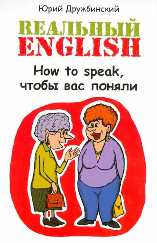 Реальный English. How to speak, чтобы вас поняли. Учебное пособие