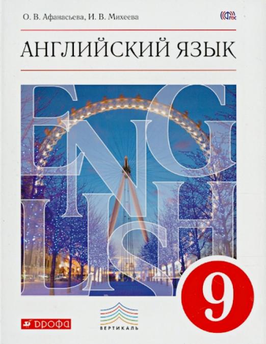 Английский язык. 9 класс. Учебник. Вертикаль. ФГОС (+CD)