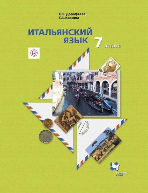 Итальянский язык. 7 класс. Второй иностранный язык. Учебник. ФГОС (+CD)