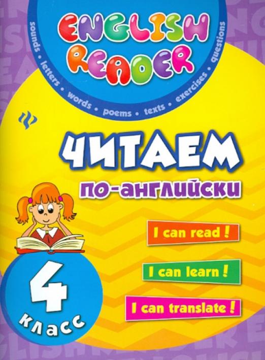 Читаем по-английски. 4 класс