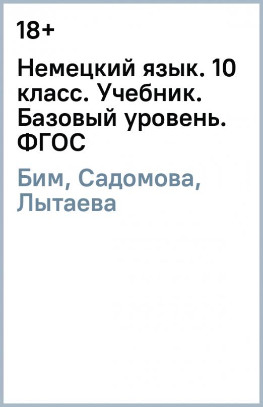 Немецкий язык. 10 класс. Учебник. Базовый уровень. ФГОС