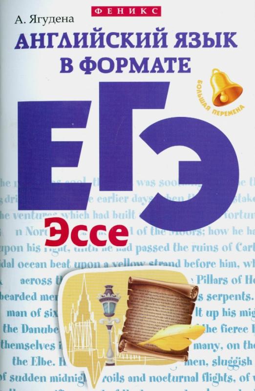 Английский язык в формате ЕГЭ. Эссе