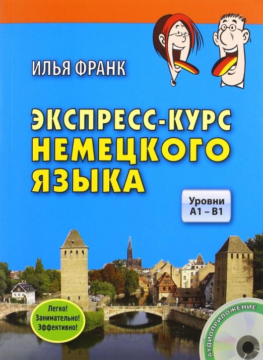 Экспресс-курс немецкого языка. Уровни A1-B1 (+CD)