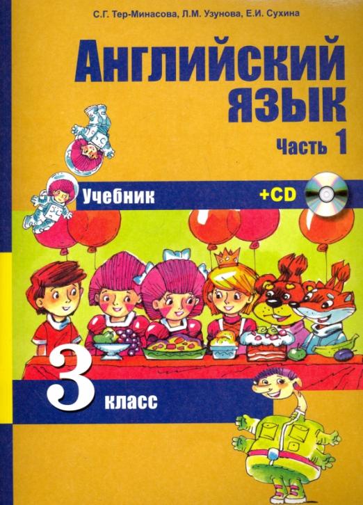 Английский язык. 3 класс. Учебник. Часть 1. (+CD)