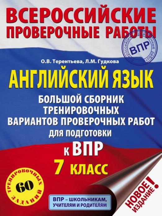 Английский язык. 7 класс. Большой сборник тренировочных вариантов проверочных работ