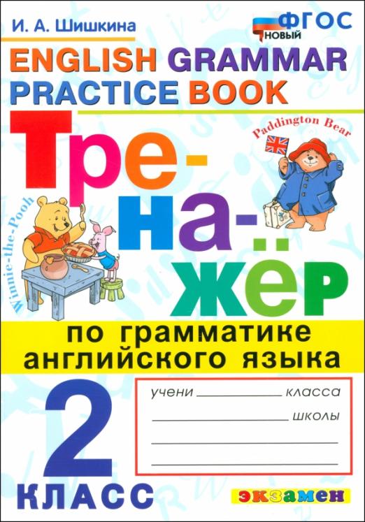 Английский язык. 2 класс. Тренажер по грамматике английского языка. ФГОС