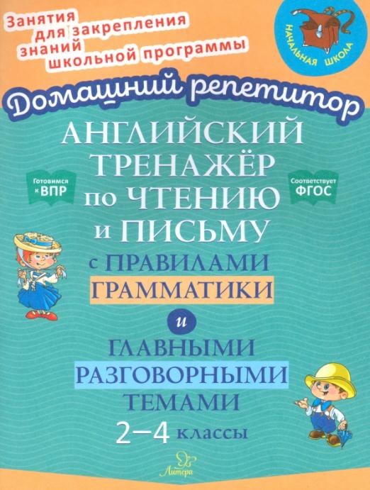 Английский тренажёр по чтению и письму с правилами грамматика и главными разговорными темами. 2-4 кл