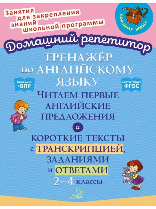 Английский язык. 2-4 классы. Тренажёр. Читаем первые английские предложения. ФГОС