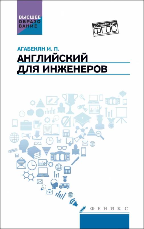 Английский для инженеров. Учебное пособие. ФГОС