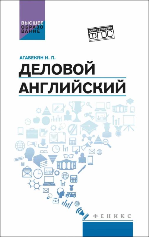 Деловой английский. Учебное пособие. ФГОС