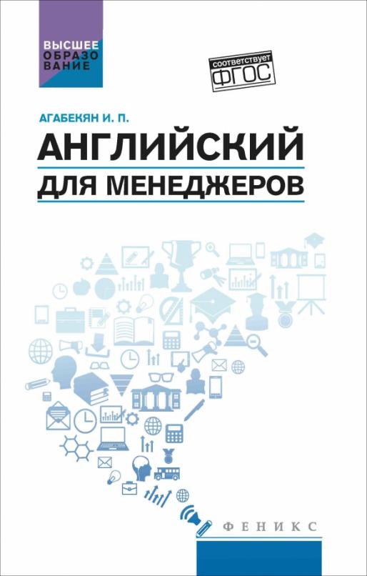 Английский для менеджеров. Учебное пособие