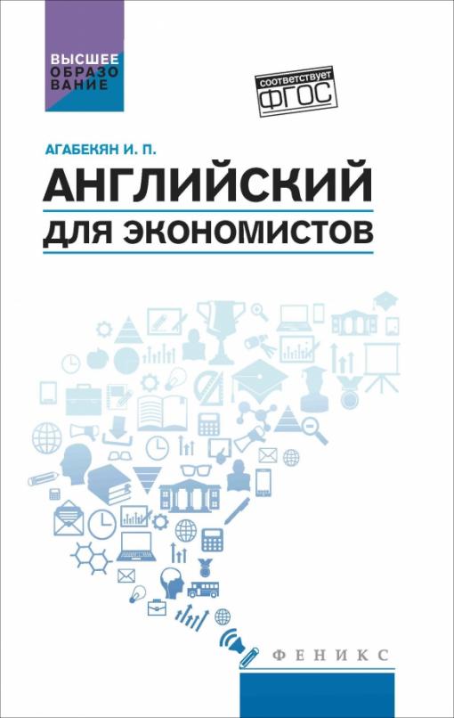 Английский для экономистов. Учебное пособие. ФГОС