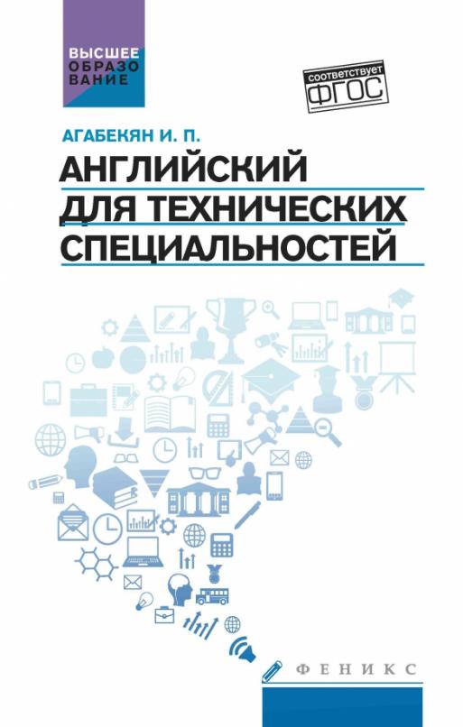 Английский для технических специальностей. Учебное пособие