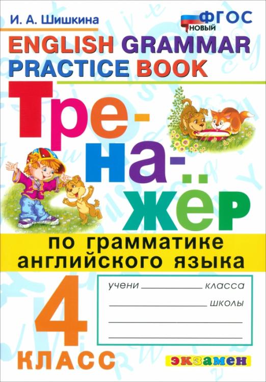 Тренажер по грамматике английского языка. 4 класс. ФГОС