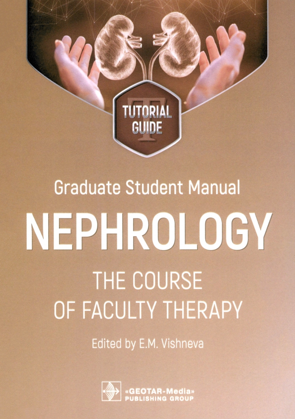 Graduate student manual. Nephrology. The course of faculty therapy