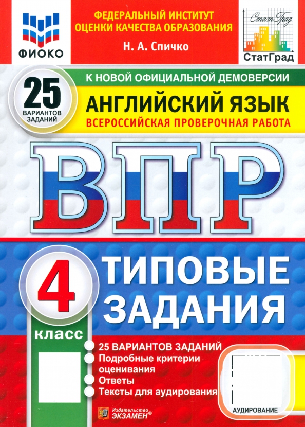 ВПР. Английский язык. 4 класс. 25 вариантов. Типовые задания