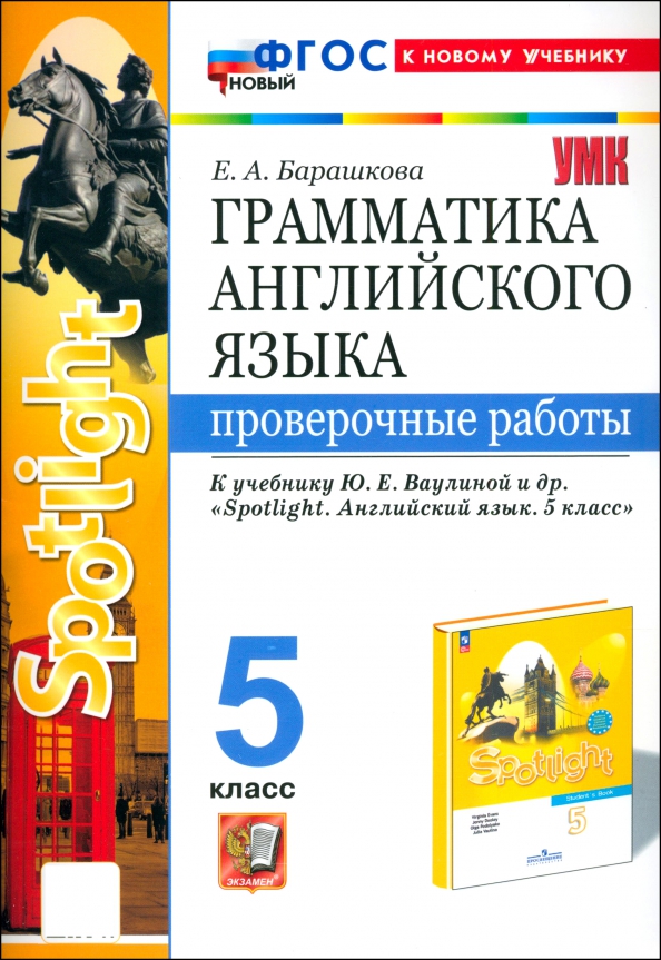 Английский язык. 5 класс. Грамматика. Проверочные работы к учебнику Ю. Е. Ваулиной и др. Spotlight