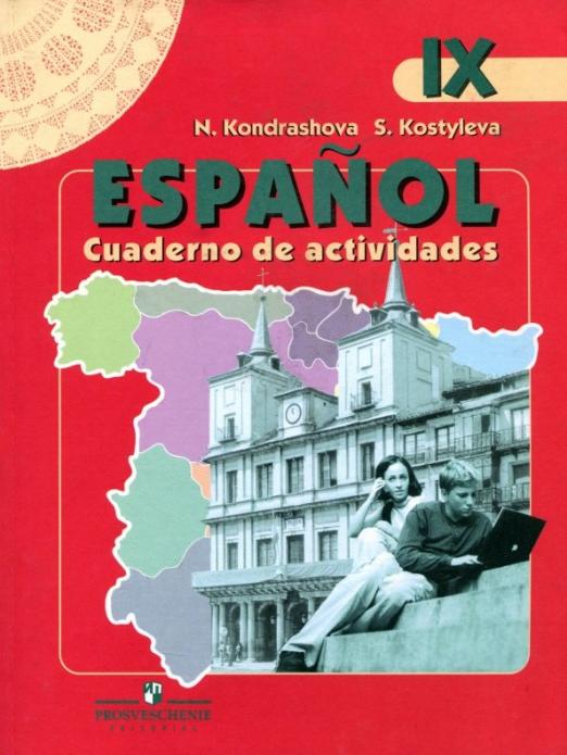 Испанский язык. Рабочая тетрадь к учебнику для 9 класса школ с углубленным изучением испанского