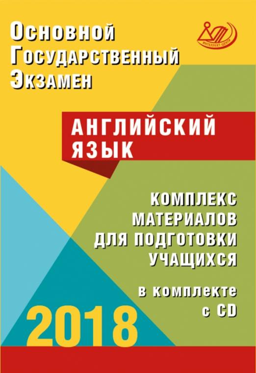 ОГЭ-2018. Английский язык. Комплекс материалов для подготовки учащихся (+CD)