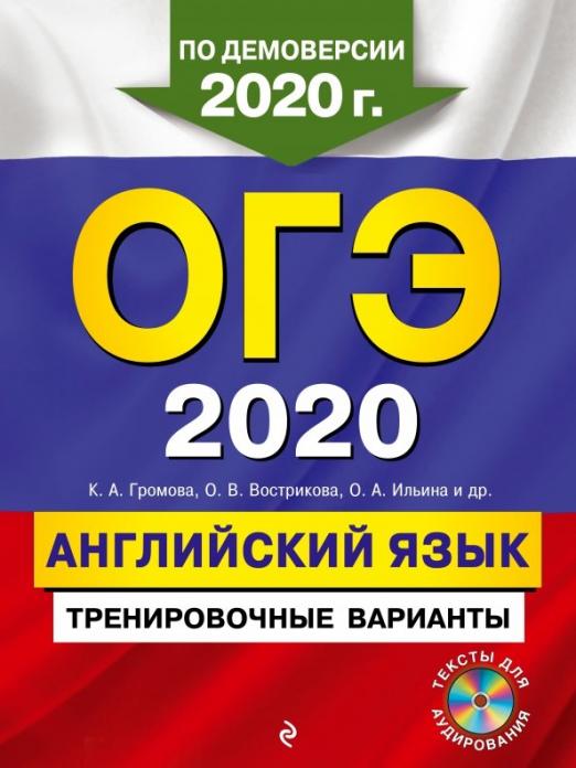 ОГЭ 2020 Английский язык. Тренировочные варианты (+CD)