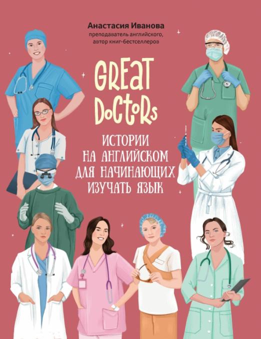 Great Doctors. Истории на английском для начинающих изучать язык