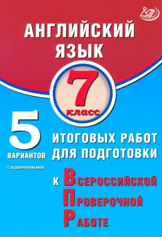 Английский язык. 7 класс. 5 вариантов итоговых работ для подготовки к ВПР