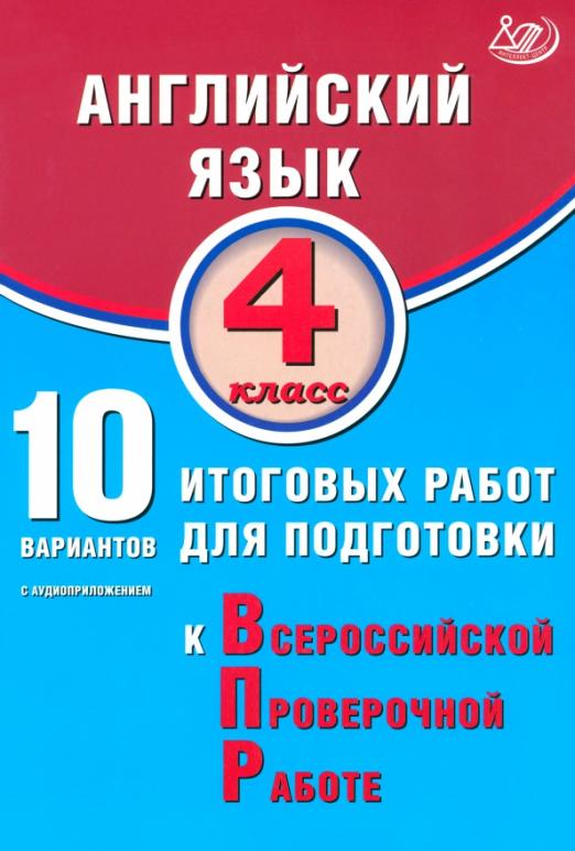 Английский язык. 4 класс. 10 вариантов итоговых работ для подготовки к ВПР