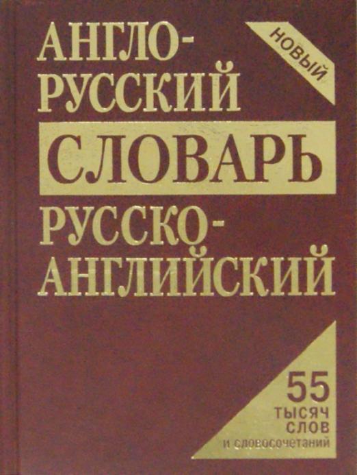 Англо-русский, русско-английский словарь. 55 тысяч слов и словосочетаний