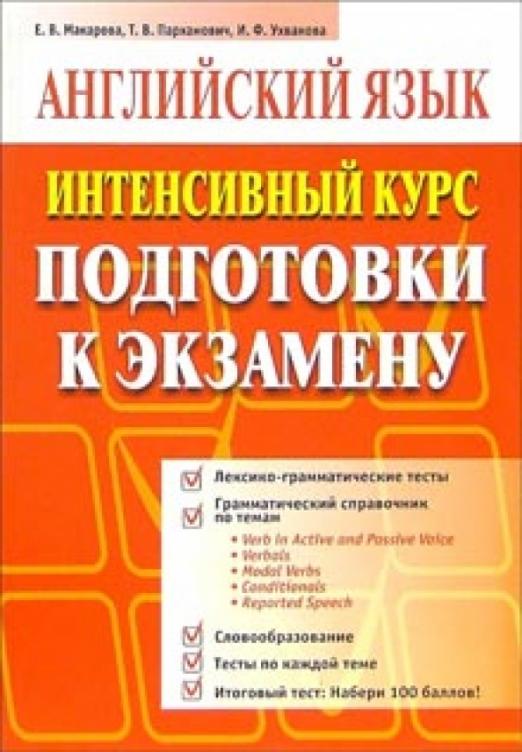 Английский язык. Интенсивный курс подготовки к экзамену