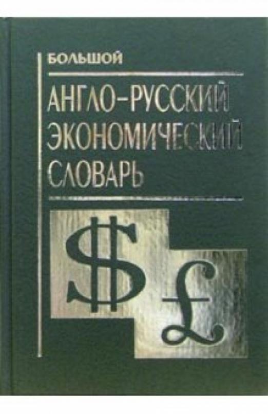 Большой англо-русский экономический словарь