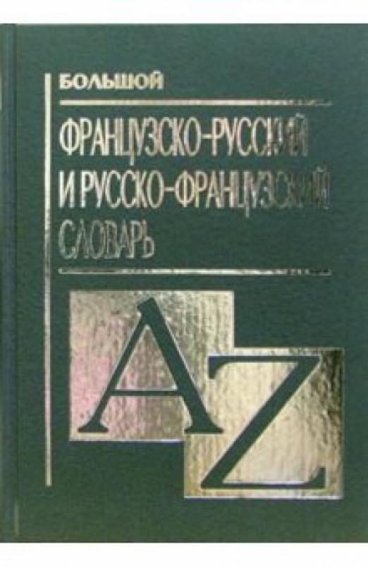 Большой французско-русский и русско-французский словарь