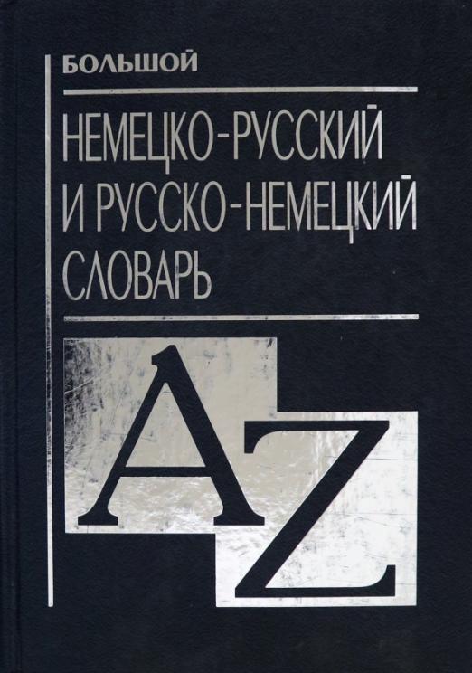 Большой немецко-русский и русско-немецкий словарь