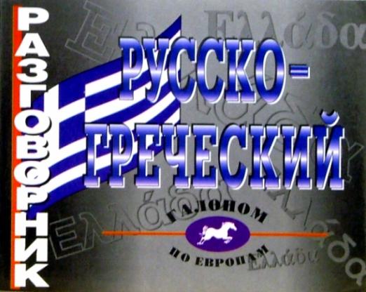 Русско-греческий разговорник