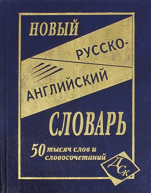 Новый русско-английский словарь: 50 000 слов