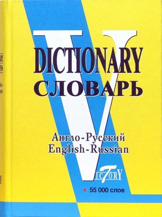 Англо-русский словарь Более 50 000 слов