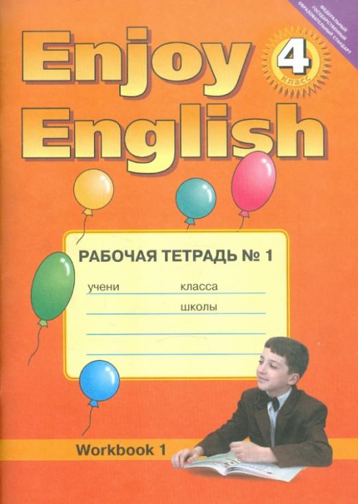 Рабочая тетрадь №1 к учебнику английского языка Английский с удовольств/Enjoy English для 4 кл. ФГОС