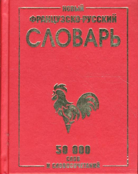 Новый французско-русский словарь. 50 000 слов и словосочетаний