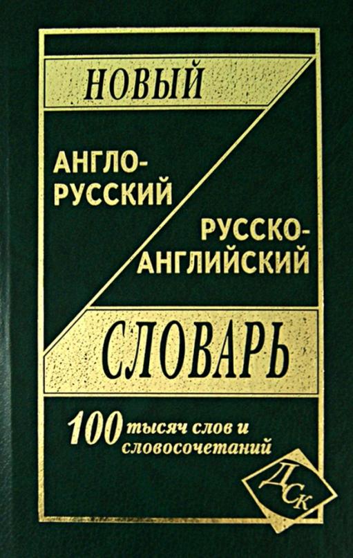 Новый англо-русский и русско-английский словарь. 100 000 слов и словосочетаний