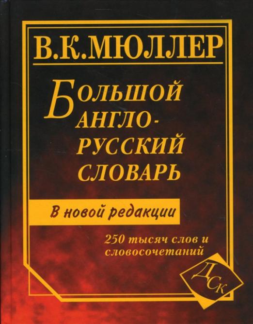 Большой англо-русский словарь. 250 тысяч слов и словосочетаний. Новая редакция