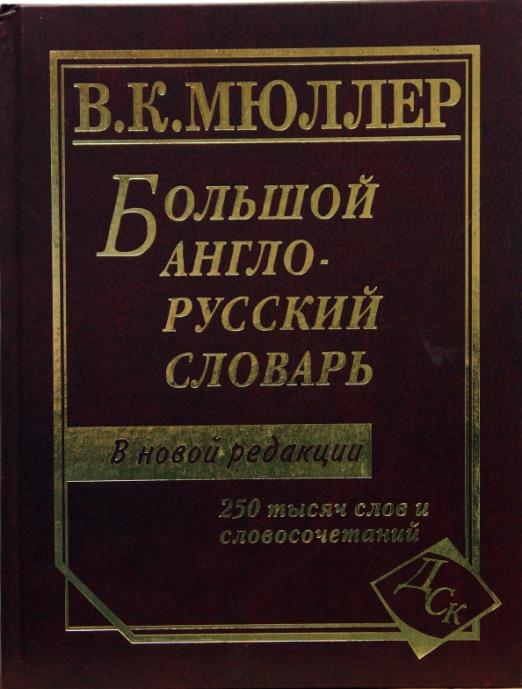 Большой англо-русский словарь: 250 000 слов и словосочетаний: Новая редакция