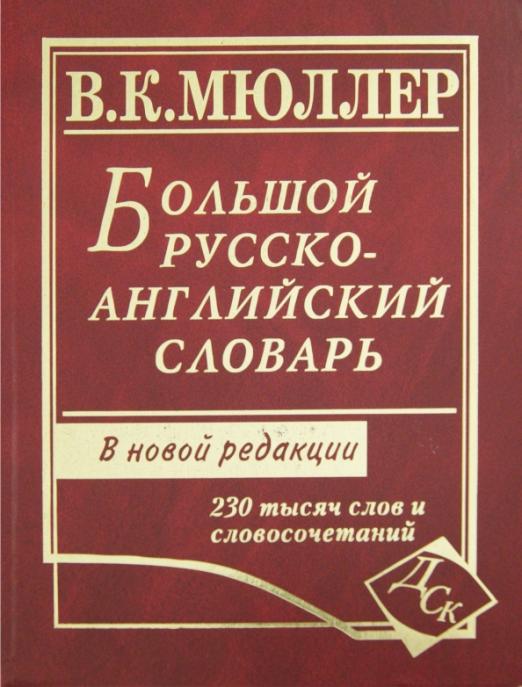 Большой русско-английский словарь. 230 000 слов и словосочетаний: Новая редакция