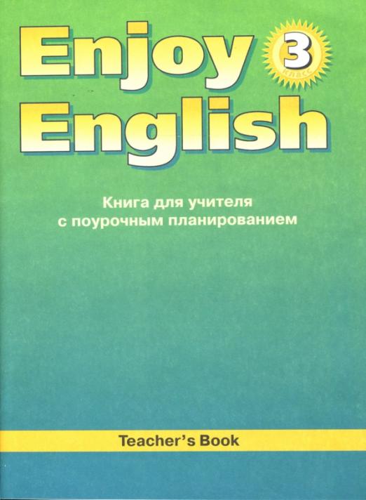 Английский язык. Английский с удовольствием / Enjoy English. 3 класс. Книга для учителя